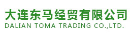 大连东马经贸有限公司